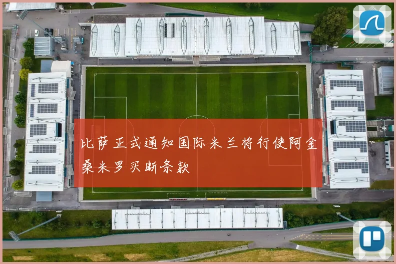比萨正式通知国际米兰将行使阿金桑米罗买断条款