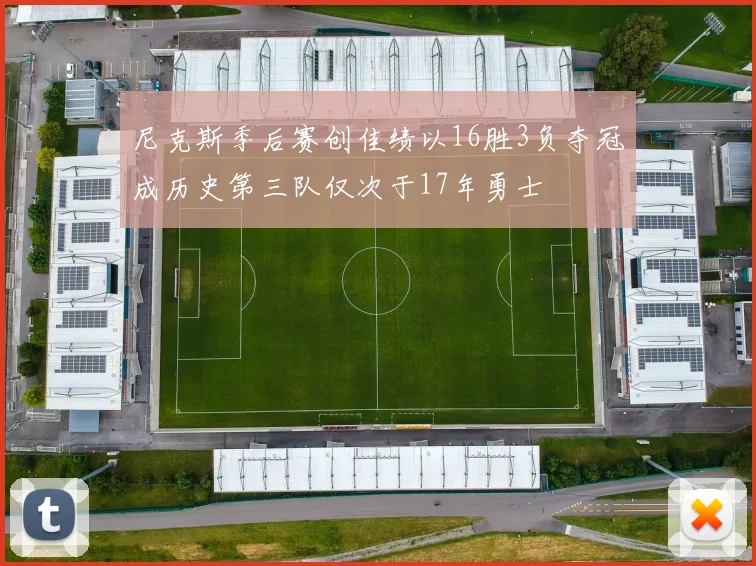 尼克斯季后赛创佳绩以16胜3负夺冠成历史第三队仅次于17年勇士
