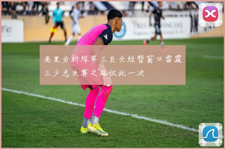 老里分析绿军三巨头短暂窗口雷霆三少总决赛之路仅此一次