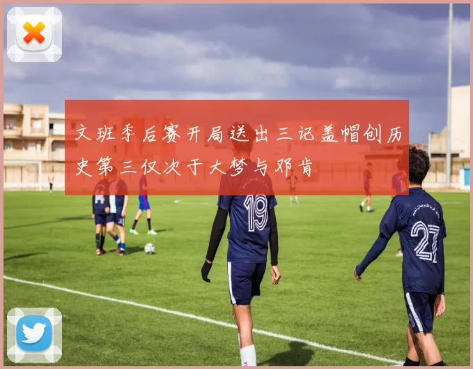 文班季后赛开局送出三记盖帽创历史第三仅次于大梦与邓肯