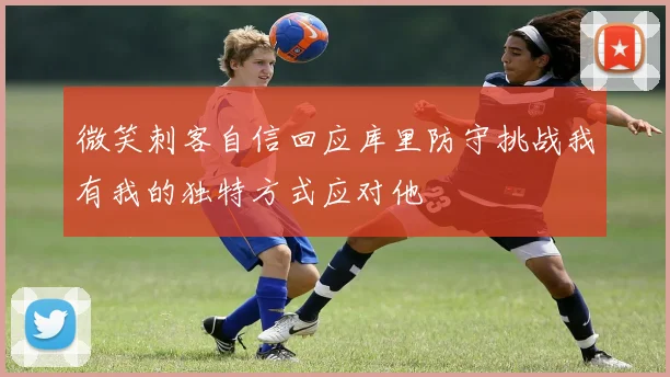 微笑刺客自信回应库里防守挑战我有我的独特方式应对他