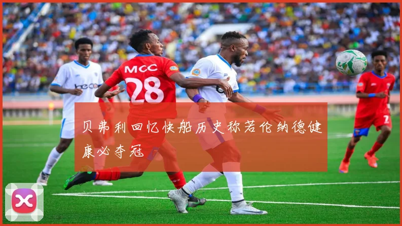 贝弗利回忆快船历史称若伦纳德健康必夺冠