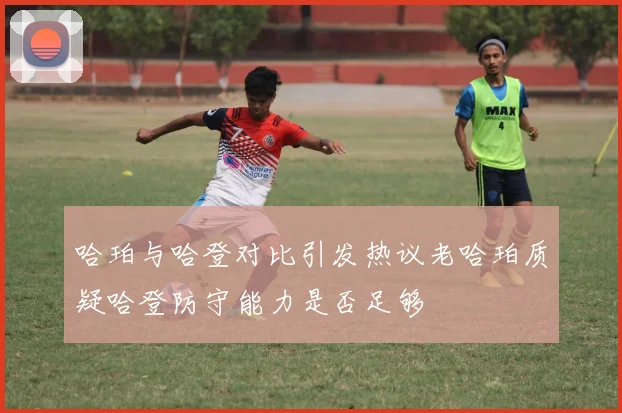 哈珀与哈登对比引发热议老哈珀质疑哈登防守能力是否足够