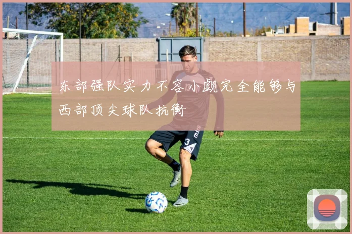 东部强队实力不容小觑完全能够与西部顶尖球队抗衡