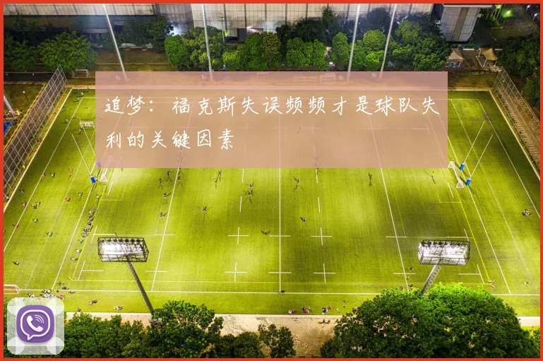 追梦：福克斯失误频频才是球队失利的关键因素
