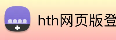 hth网页版登录 logo